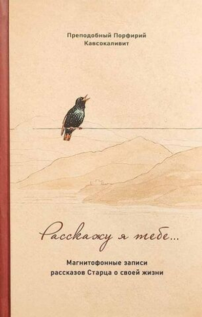 Преподобный Порфирий Кавсокаливит - Расскажу я тебе... Магнитофонные записи рассказов Старца о своей жизни