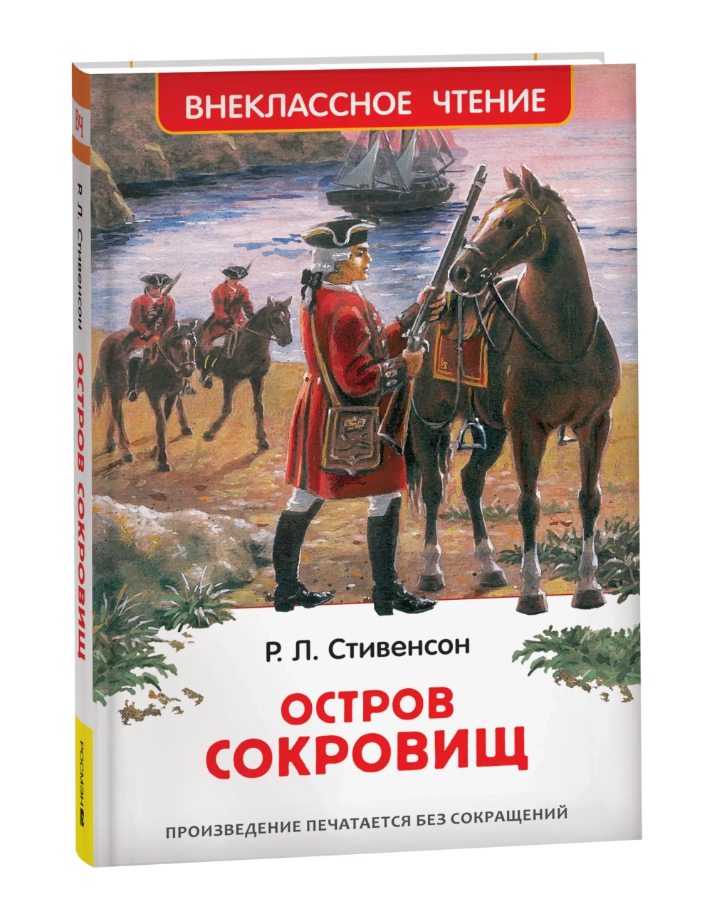 Стивенсон Р.Л. Остров сокровищ (ВЧ)