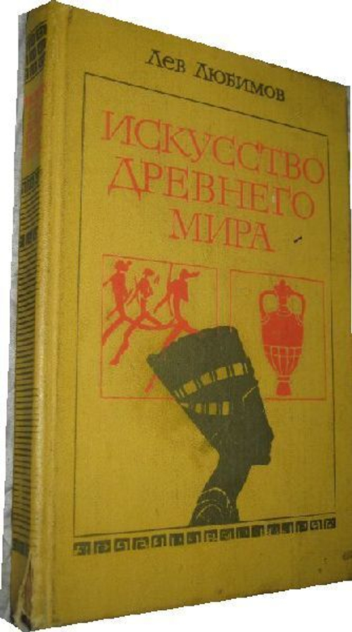 Искусство Древнего мира. Книга для чтения