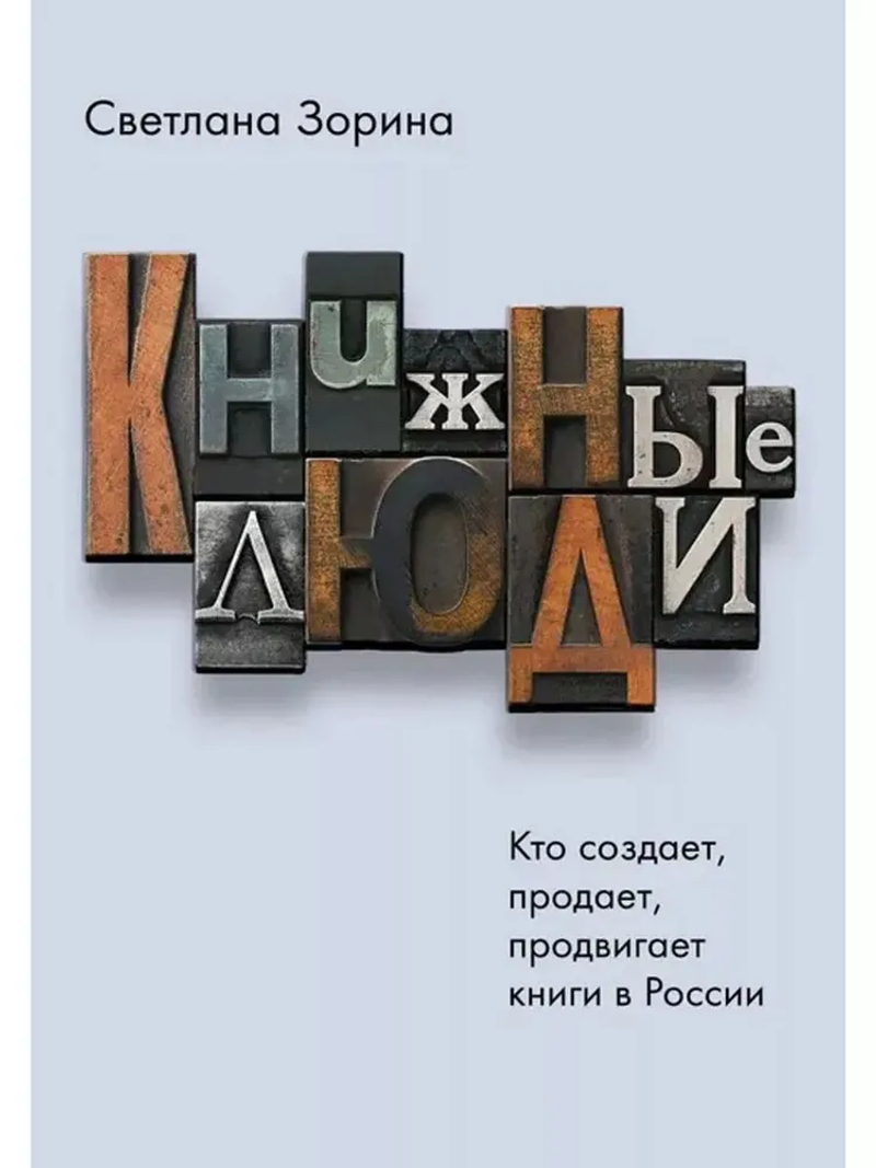 Книжные люди: Кто создает, продает, продвигает книги в России
