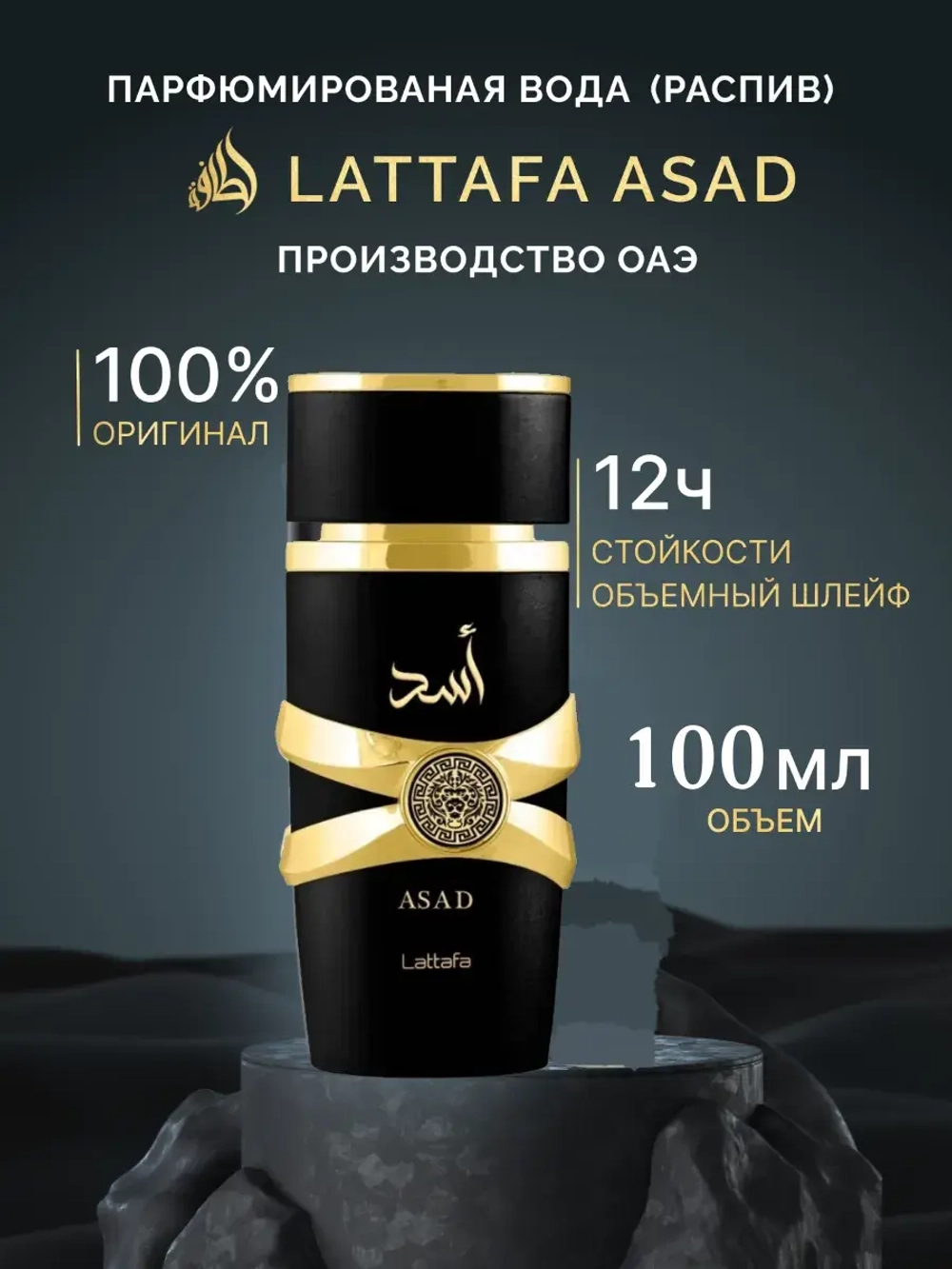 Lattafa Asad 100 мл. парфюмерная вода пробник