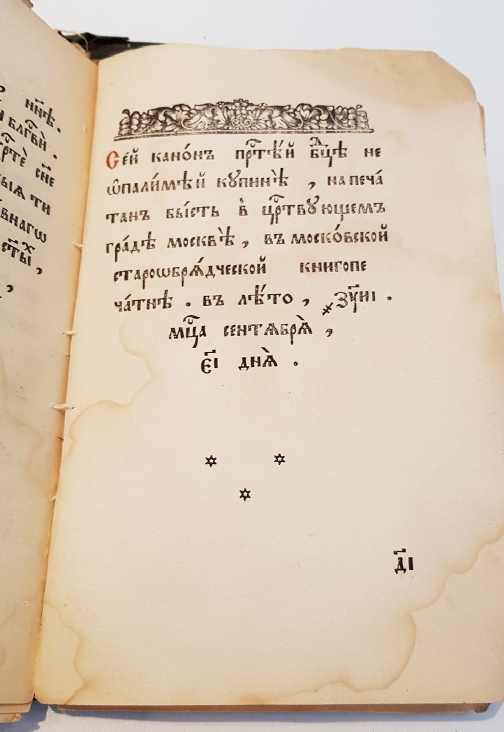 "Старинная церковная книга"