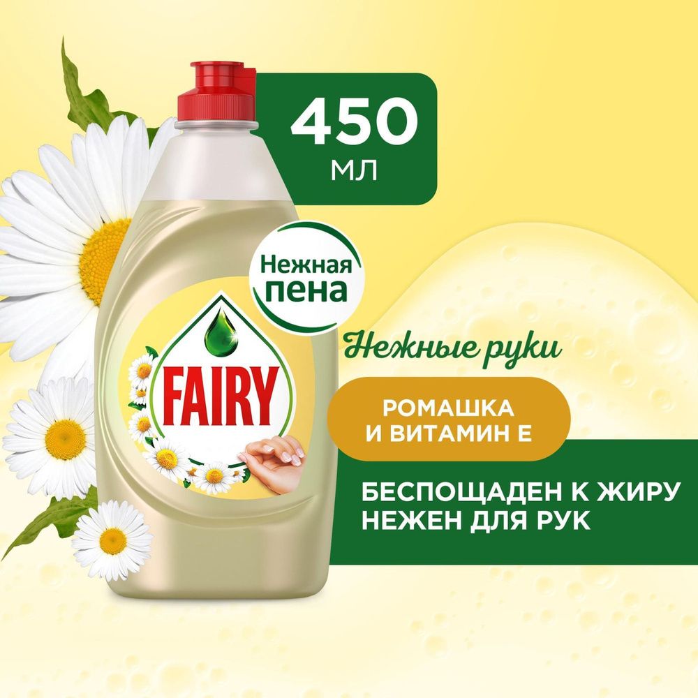 FAIRY 450 мл. Средство для мытья посуды Нежные руки Ромашка и витамин Е