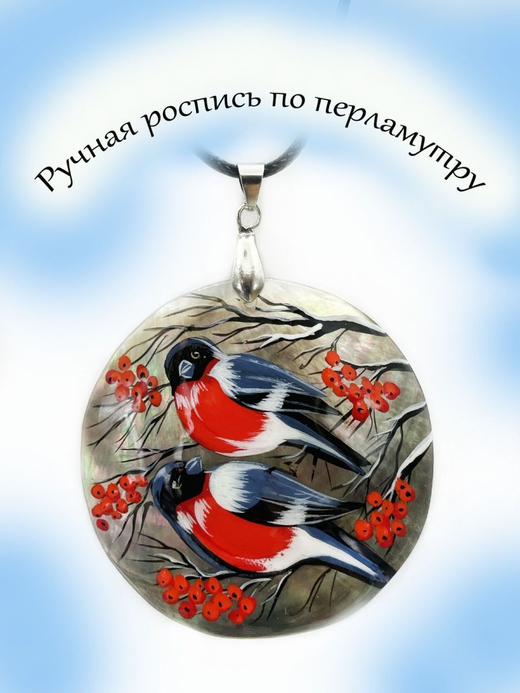 Подвеска Ручная роспись по перламутру