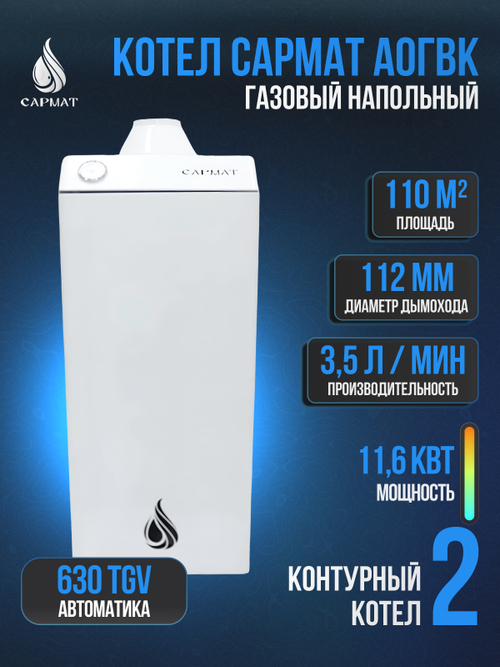 Котел напольный газовый САРМАТ АОГВК- 11,6 (исп.2)