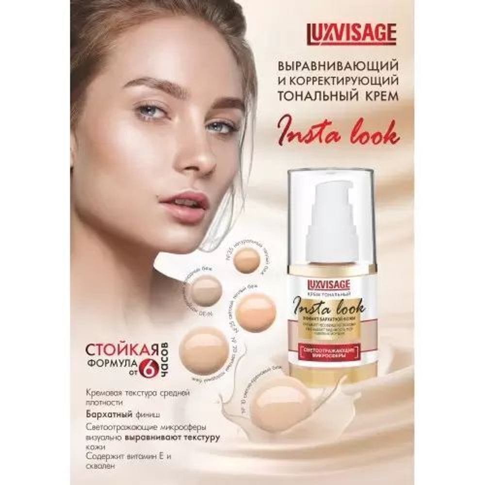 LuxVisage Тональный крем Insta Look 20 тон (светлый холодный беж)