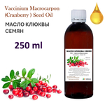 Масло клюквы семян / VacciniumMacrocarpon(Cranberry ) Seed Oil