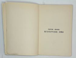 Иванов Г.В. Петербургские зимы. Нью-Йорк: Изд-во имени Чехова, 1952 г.