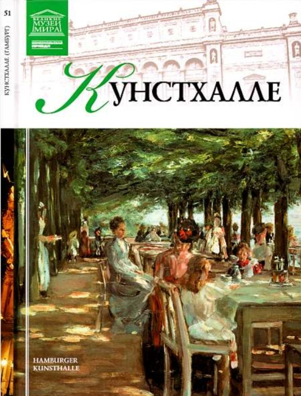 Гришина Е. Кунстхалле. Гамбург