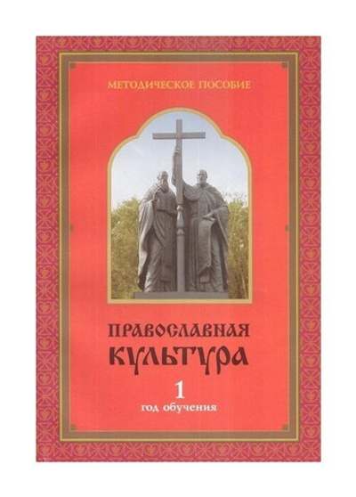 Православная культура. Методическое пособие для учителя 1 год обучения. Шевченко Л. Л.