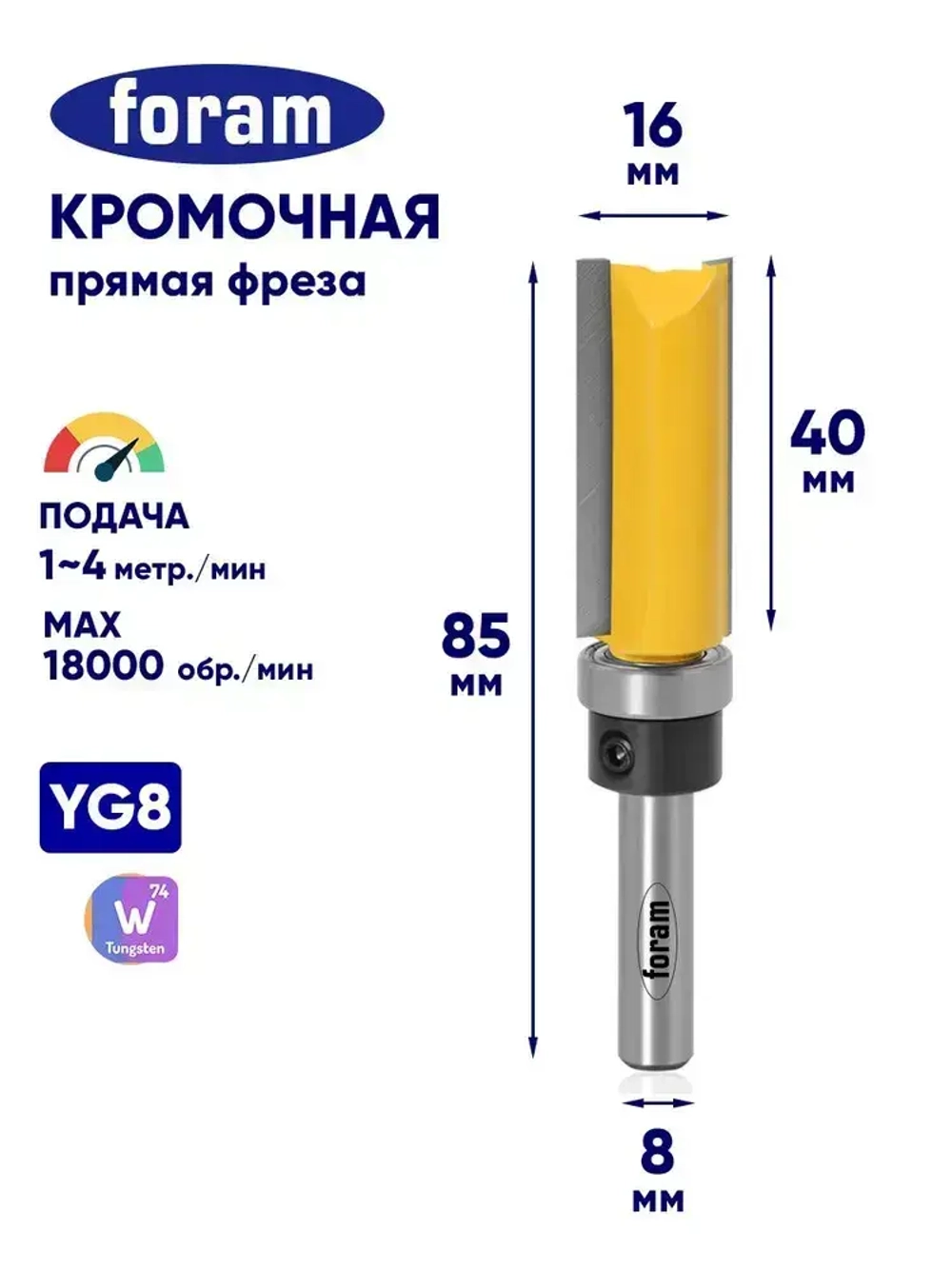 Фреза кромочная прямая (обгонная) с верхним подшипником 16х40