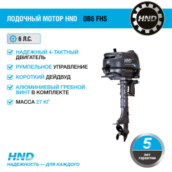 4х-тактный лодочный мотор HND OB6 FHS