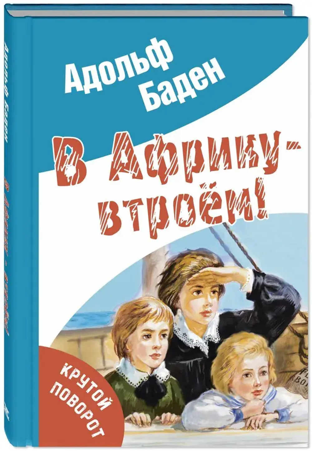 В Африку – втроём!