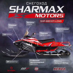 Снегоход SHARMAX Long SHP-880