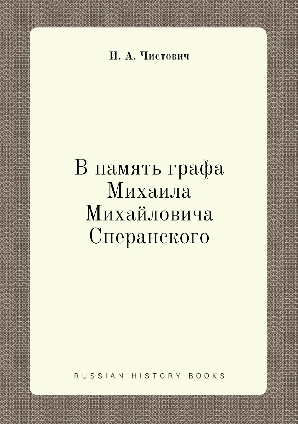 В память графа Михаила Михайловича Сперанского | И.А. Чистович