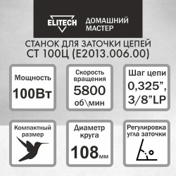 Станок заточной для цепей ELITECH электрический ДМ СТ 100Ц (230В, 100Вт)