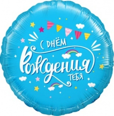 Шар (18""/46 см) Круг, С Днем Рождения, тебя (облака), Голубой, 1 шт. в упак. Д29