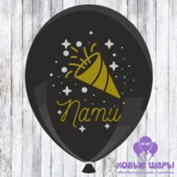 Шар черный 12" Приколы Пати