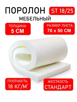Поролон для мебели 70х50х5 см