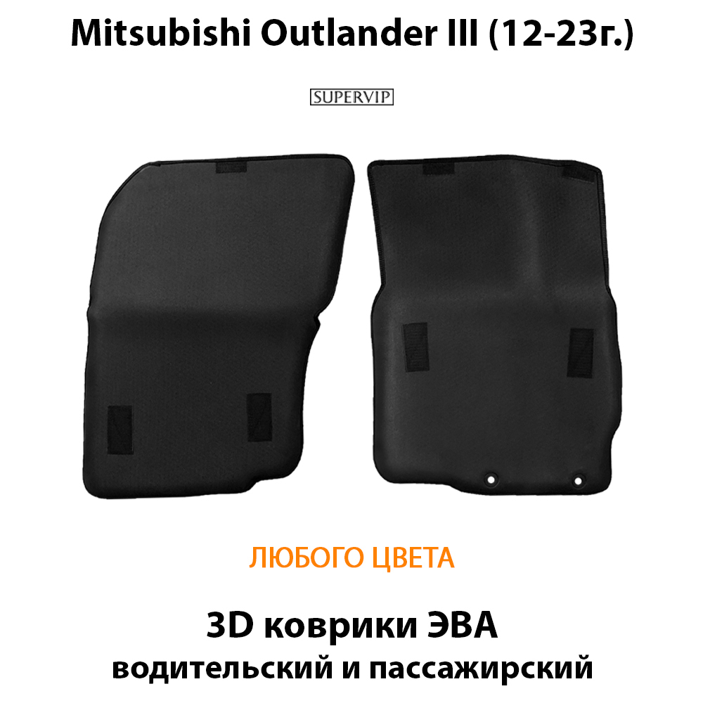 передние eva коврики в салон авто для Mitsubishi outlander III 12-23г. от supervip