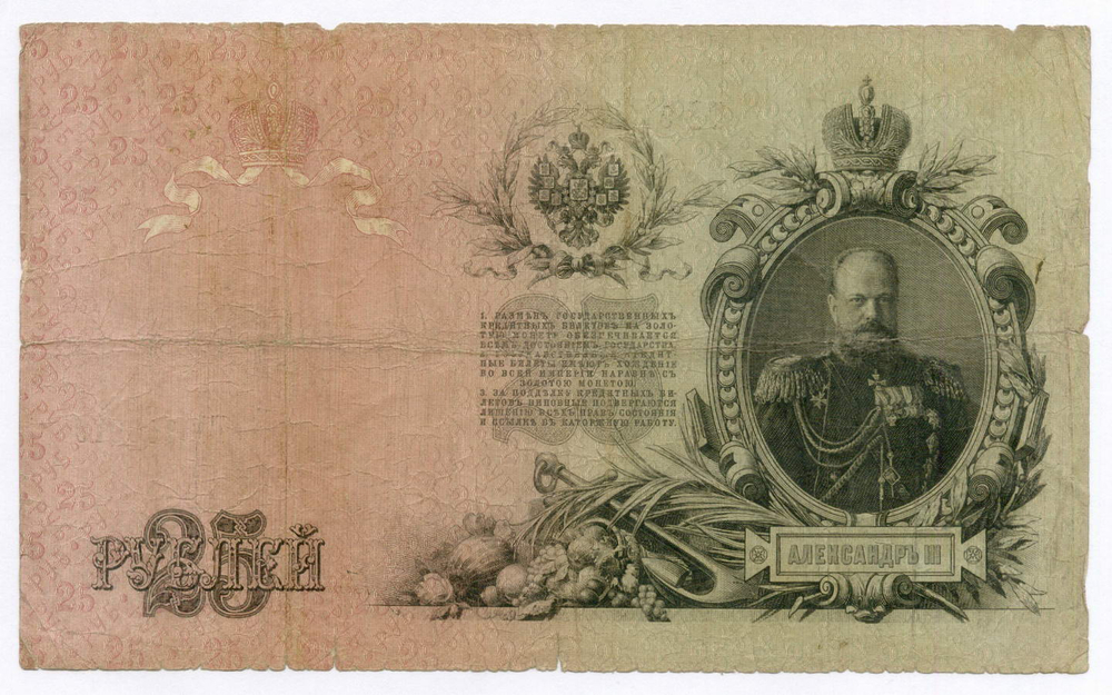 Кредитный билет 25 рублей 1909 год. Управляющий Шипов, кассир Богатырев ГГ 818979. F