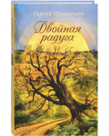 Двойная радуга. Сборник (Сибирская Благозвонница) (Прокопьев С.)