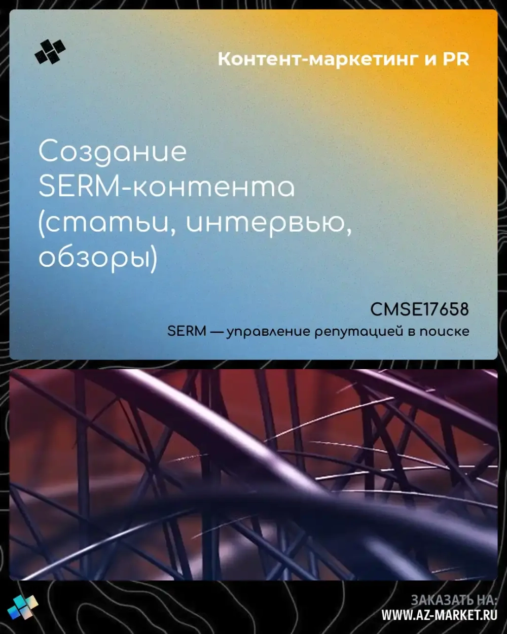 Создание SERM-контента (статьи, интервью, обзоры)