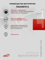 Вентилятор накладной FAVORITE D125 ERA