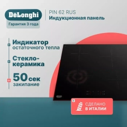 DeLonghi Индукционная варочная панель PIN 62 RUS