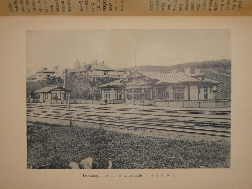 "От Москвы до Миндавы. Спутник по Московско-Виндавской железной дороге". 1909г.