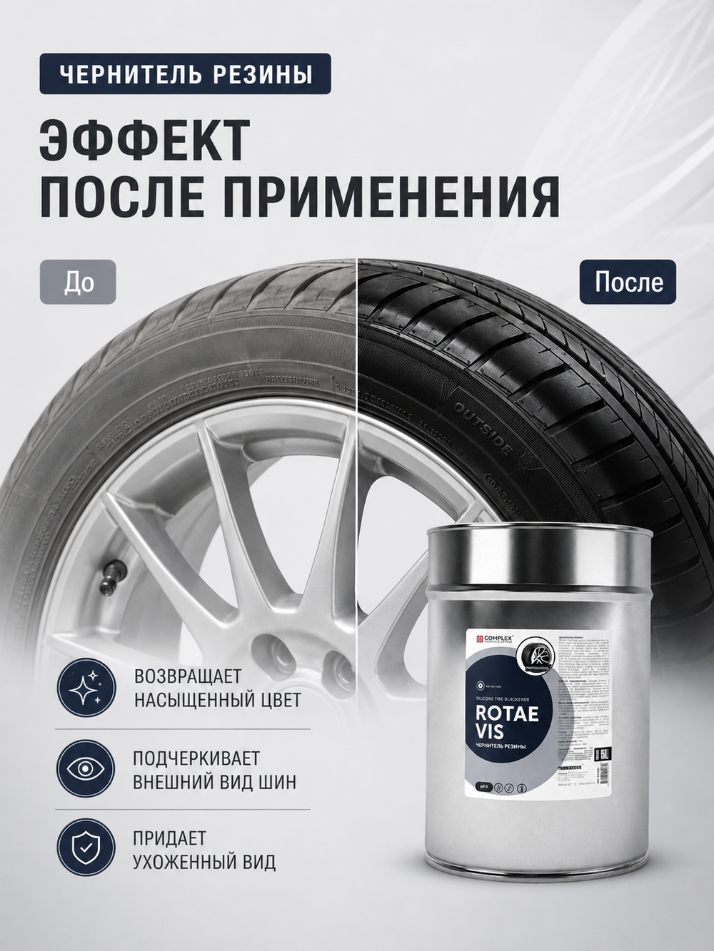 Complex Rotae Vis Чернитель резины на основе силикона (5л)