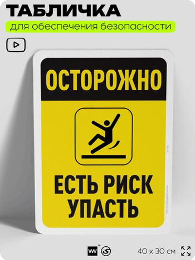 Табличка для обеспечения безопасности "Осторожно, есть риск упасть", для офиса, по охране труда для предприятия, организаций, 40х30 см, Silver Plane x Айдентика Технолоджи
