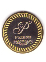 Родион. Гравированная монета 10 рублей