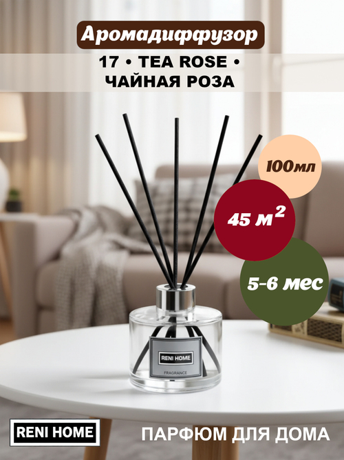 Ароматический диффузор RENI HOME 17 TEA ROSE / Чайная роза (аромат для дома), 100мл.