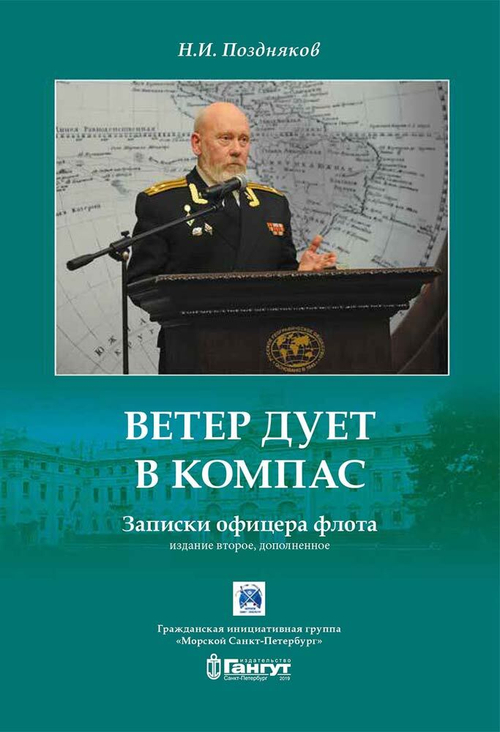 Ветер дует в компас. Записки офицера флота