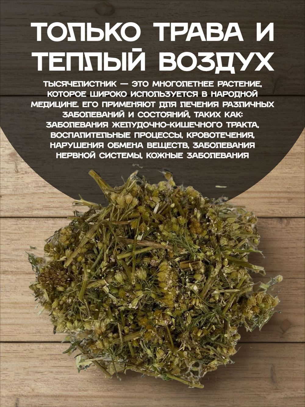 Тысячелистник трава сушеная.