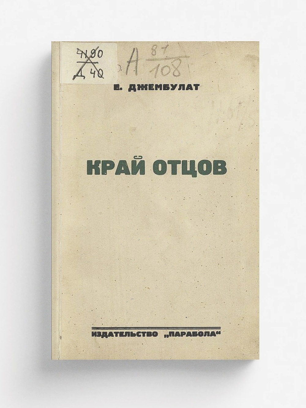 Край отцов | Е. Джембулат