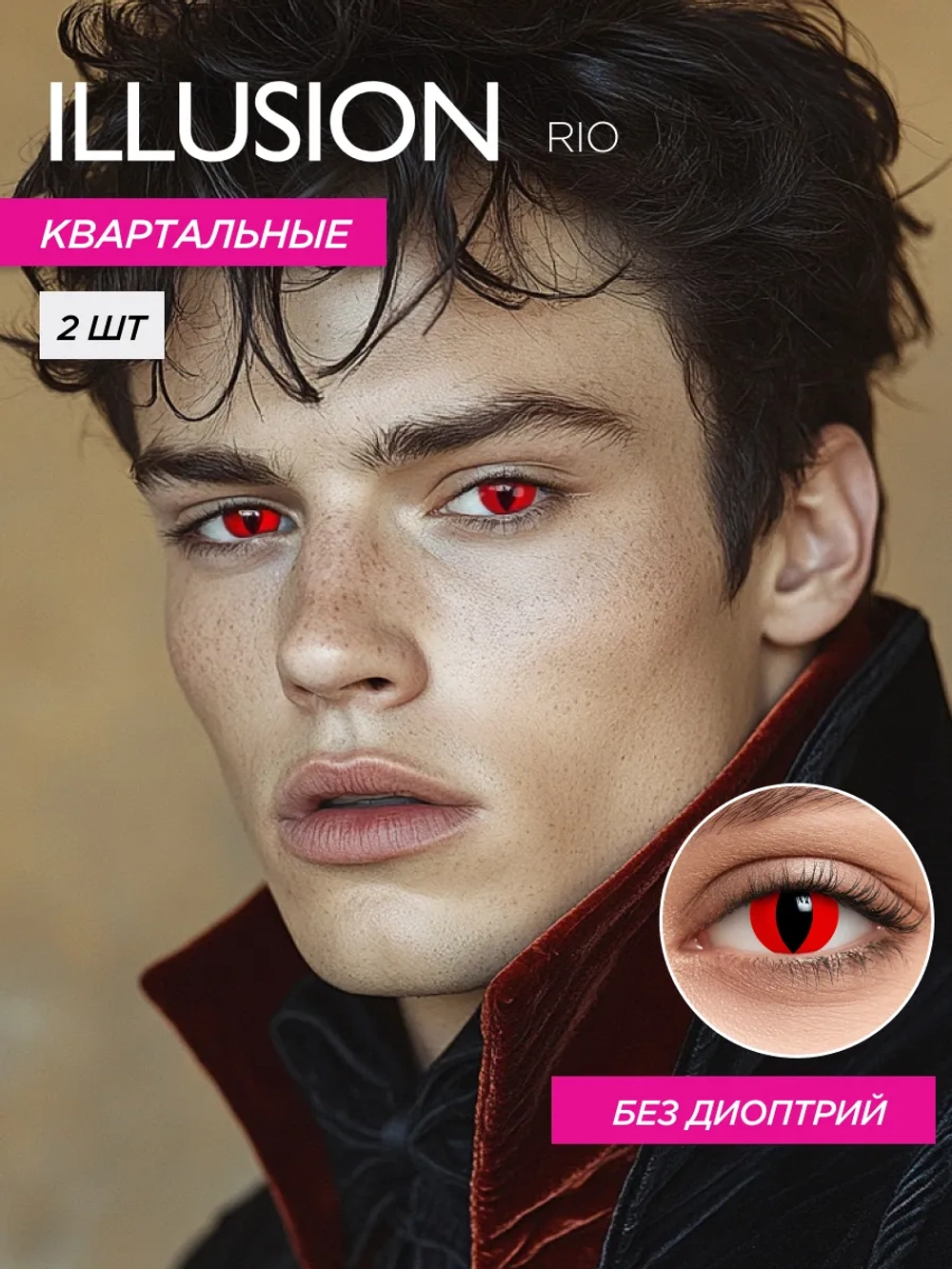 Карнавальные контактные линзы ILLUSION RIO (уп. 2 линзы)