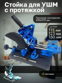 Стойка для угловой шлифмашины с протяжкой 115 мм 125 мм 150 мм