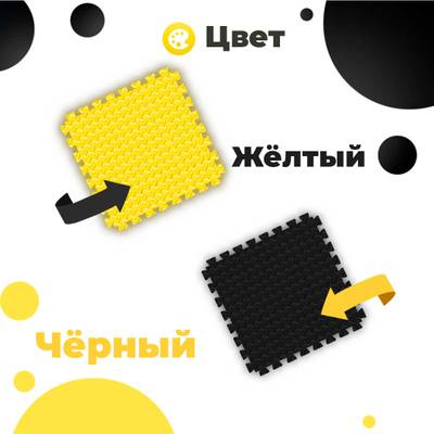 ЭВА-плитка жёлто-чёрная 100×100×4 см - мягкий коврик-пазл, ромбы, 10 шт.