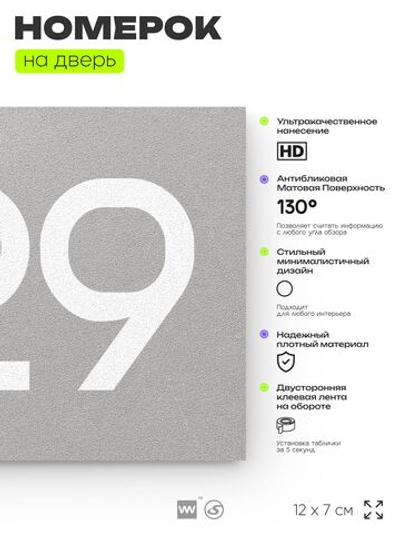 Номер на дверь 929, табличка на дверь для офиса, квартиры, кабинета, аудитории, склада, серая 120х70 мм, Айдентика Технолоджи