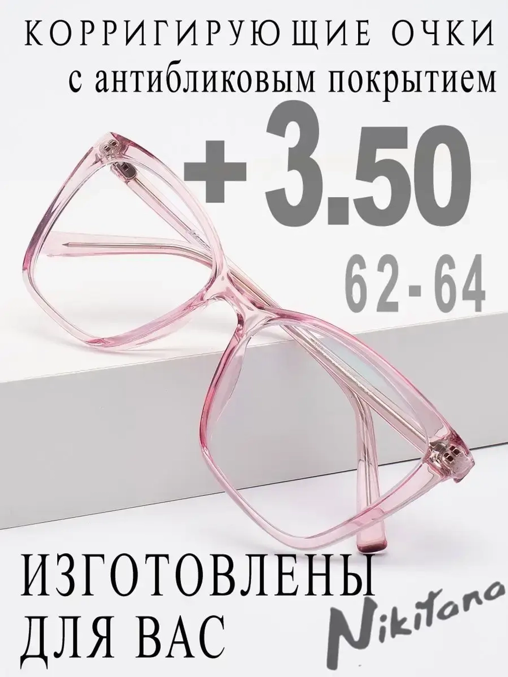 Очки для зрения +3,50 РЦ 62-64
