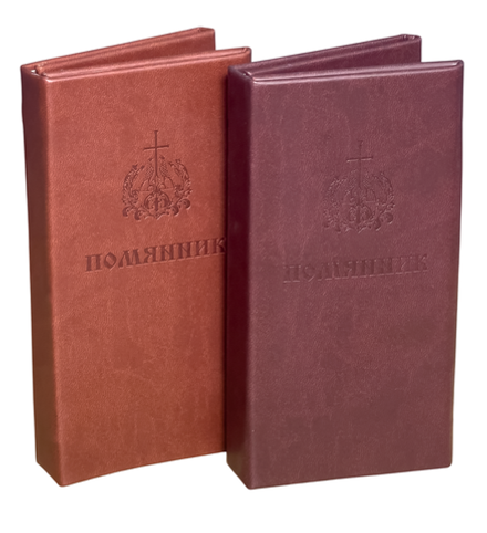 Помянник карманный: узкий, вивелле, отрывной, цвет в асс. (Воскресенский Новодевичий м.)