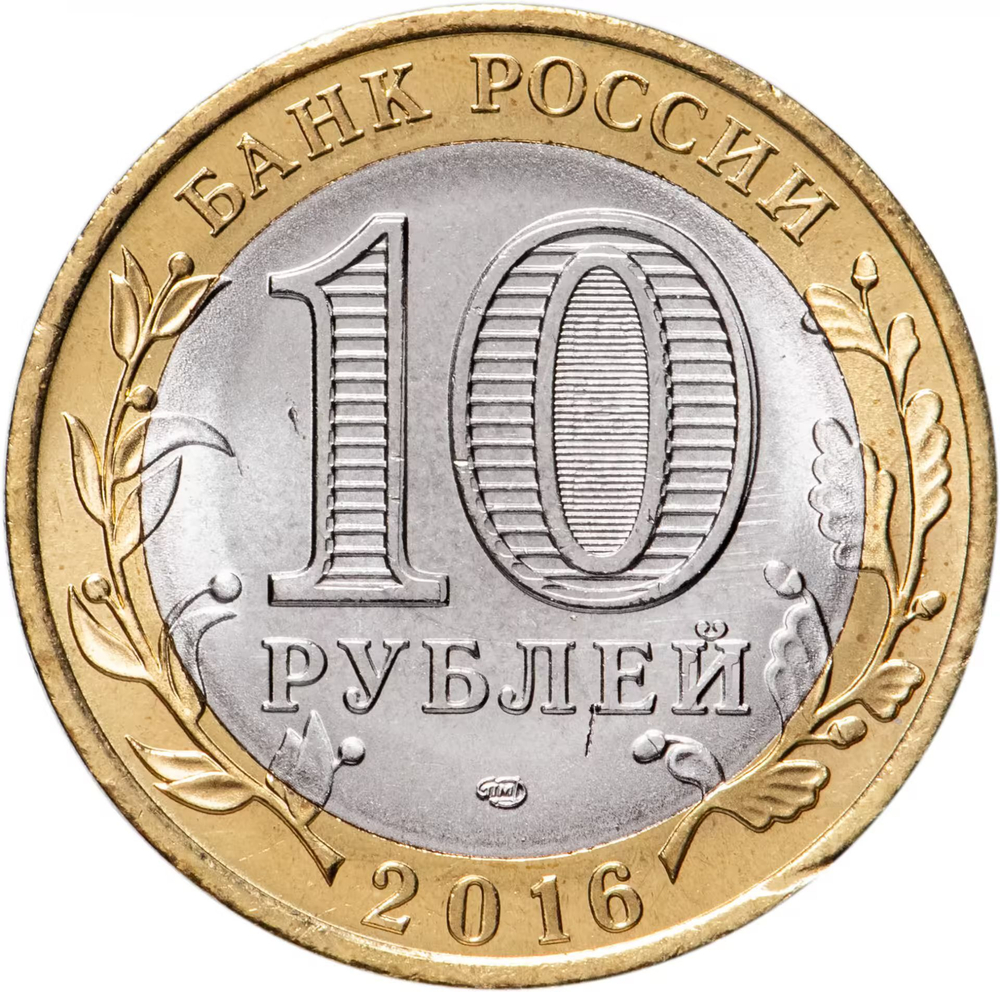 Russia 10 Rubles 2016 SPMD "Amur Oblast (Russian Federation)", UNC