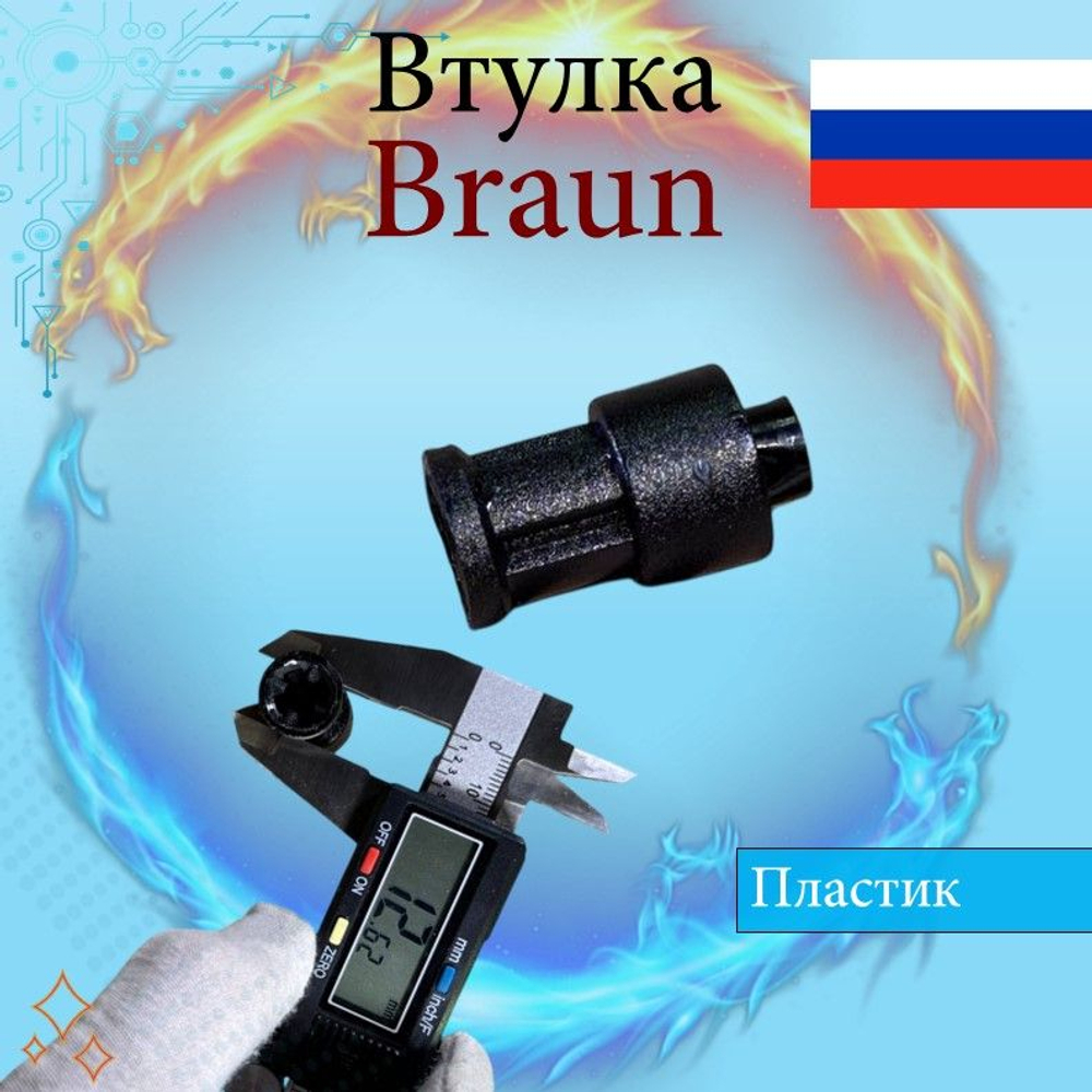 Втулка для блендера Braun/7322113974 черная