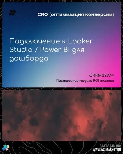 Подключение к Looker Studio / Power BI для дашборда