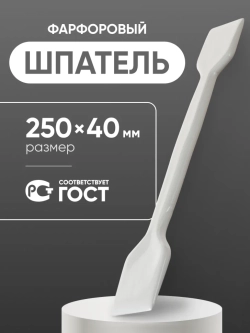 Шпатель фарфоровый №4 (250 мм х 40 мм), ГОСТ 9147-80