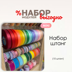 Набор штанг MINI