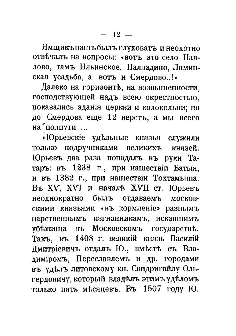 Юрьев-Польский и романовские вотчины Смердово и Клины | Шереметев Сергей Дмитриевич