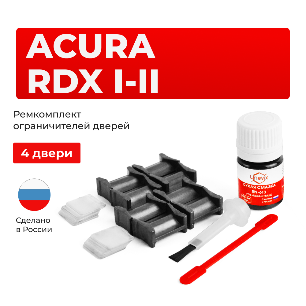 Ремкомплект ограничителей дверей Acura RDX (I-II) (4 двери, тип 4) 2006-2017